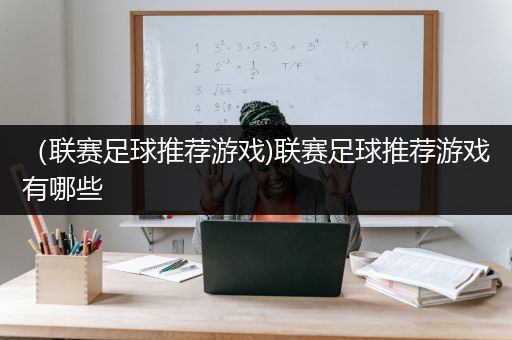 （联赛足球推荐游戏)联赛足球推荐游戏有哪些