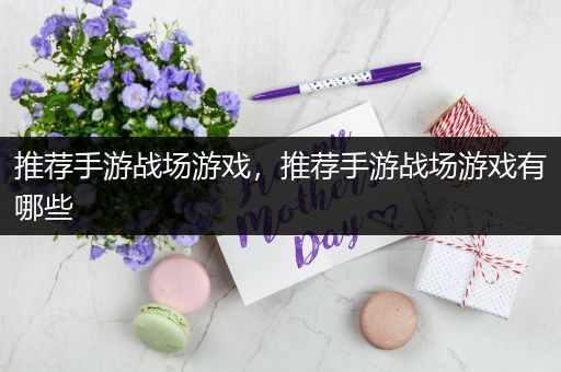 推荐手游战场游戏，推荐手游战场游戏有哪些