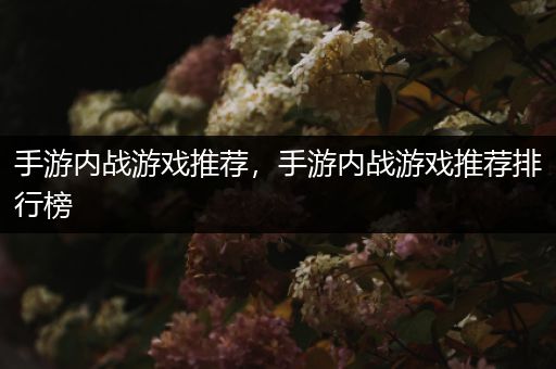 手游内战游戏推荐，手游内战游戏推荐排行榜