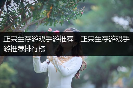 正宗生存游戏手游推荐，正宗生存游戏手游推荐排行榜