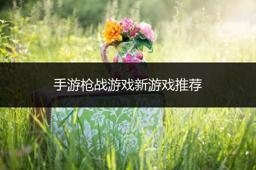 手游枪战游戏新游戏推荐