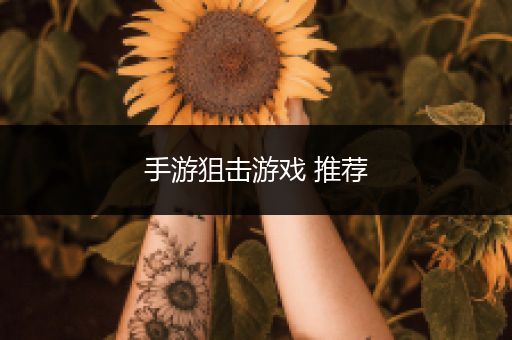 手游狙击游戏 推荐