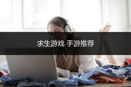 求生游戏 手游推荐
