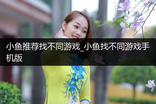 小鱼推荐找不同游戏_小鱼找不同游戏手机版