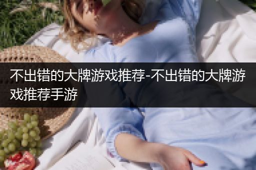 不出错的大牌游戏推荐-不出错的大牌游戏推荐手游