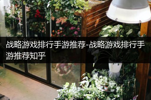 战略游戏排行手游推荐-战略游戏排行手游推荐知乎