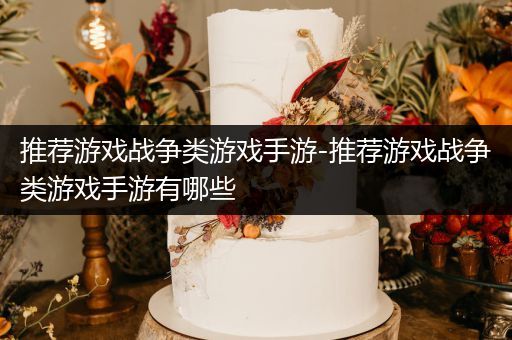 推荐游戏战争类游戏手游-推荐游戏战争类游戏手游有哪些
