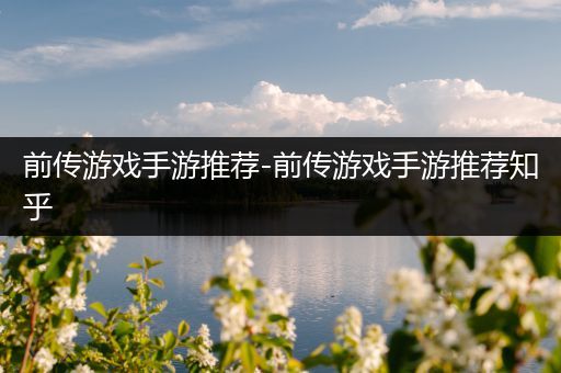前传游戏手游推荐-前传游戏手游推荐知乎