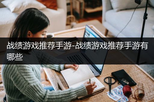 战绩游戏推荐手游-战绩游戏推荐手游有哪些