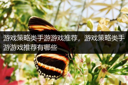 游戏策略类手游游戏推荐，游戏策略类手游游戏推荐有哪些