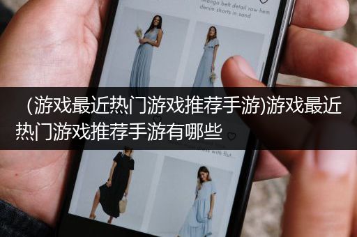 （游戏最近热门游戏推荐手游)游戏最近热门游戏推荐手游有哪些