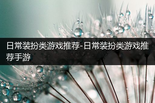 日常装扮类游戏推荐-日常装扮类游戏推荐手游