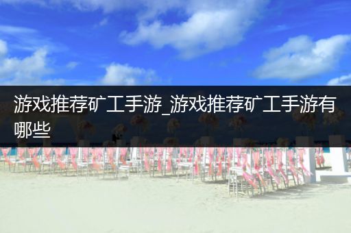 游戏推荐矿工手游_游戏推荐矿工手游有哪些