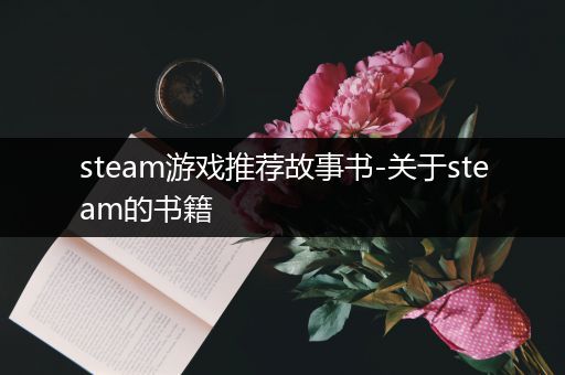 steam游戏推荐故事书-关于steam的书籍