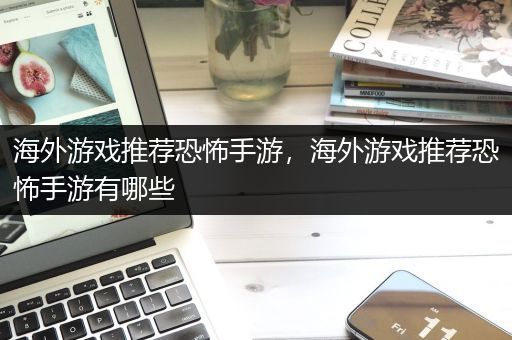 海外游戏推荐恐怖手游，海外游戏推荐恐怖手游有哪些