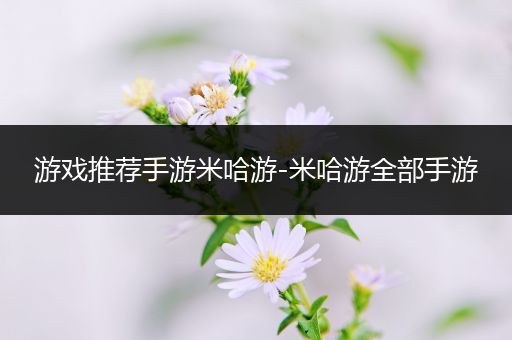 游戏推荐手游米哈游-米哈游全部手游
