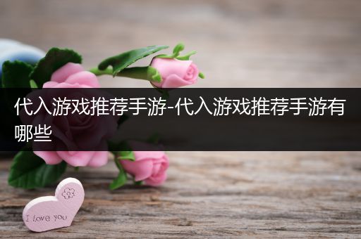 代入游戏推荐手游-代入游戏推荐手游有哪些