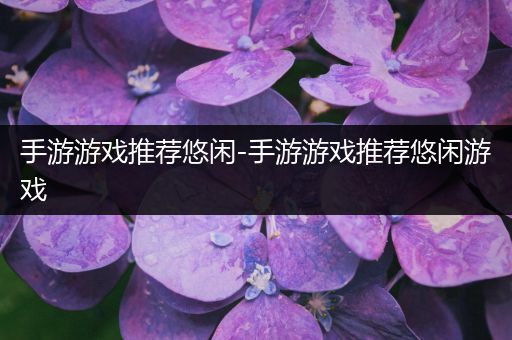 手游游戏推荐悠闲-手游游戏推荐悠闲游戏
