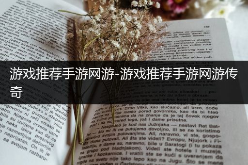 游戏推荐手游网游-游戏推荐手游网游传奇