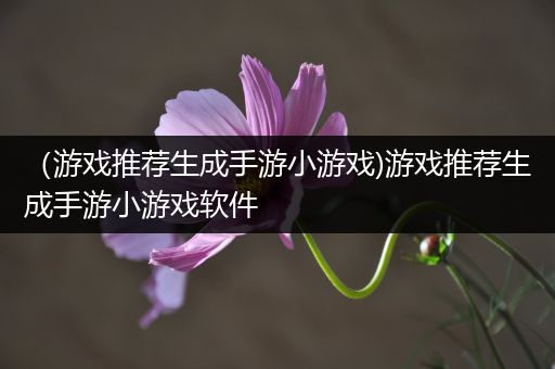 （游戏推荐生成手游小游戏)游戏推荐生成手游小游戏软件