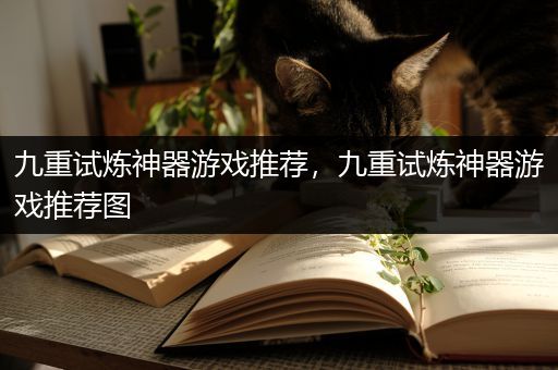 九重试炼神器游戏推荐，九重试炼神器游戏推荐图
