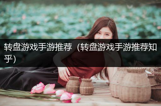 转盘游戏手游推荐（转盘游戏手游推荐知乎）
