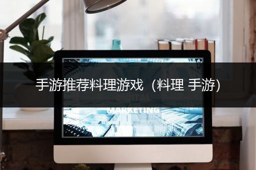 手游推荐料理游戏（料理 手游）