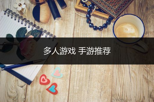 多人游戏 手游推荐