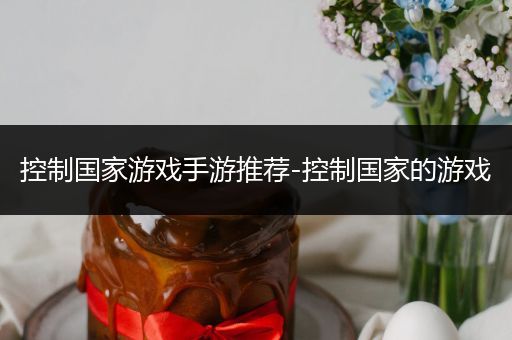 控制国家游戏手游推荐-控制国家的游戏