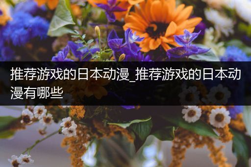 推荐游戏的日本动漫_推荐游戏的日本动漫有哪些