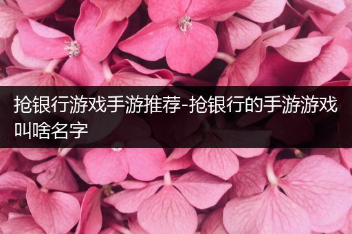 抢银行游戏手游推荐-抢银行的手游游戏叫啥名字
