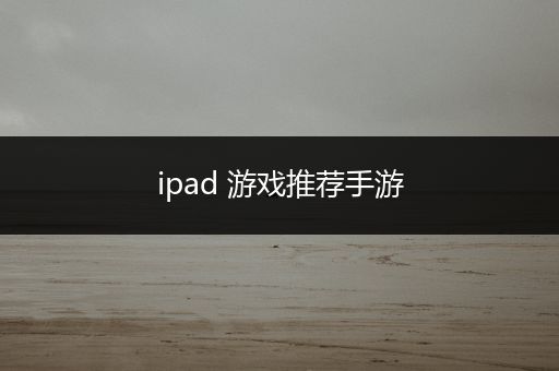 ipad 游戏推荐手游