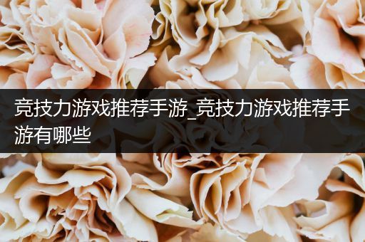 竞技力游戏推荐手游_竞技力游戏推荐手游有哪些