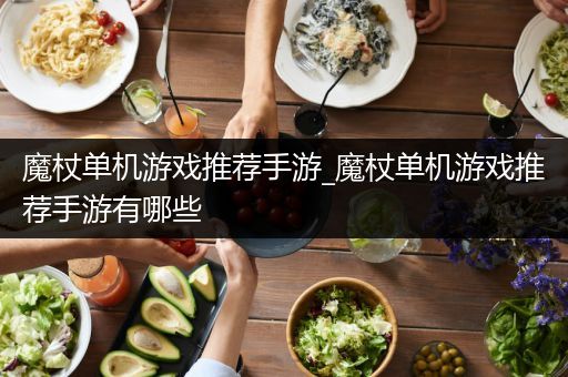魔杖单机游戏推荐手游_魔杖单机游戏推荐手游有哪些
