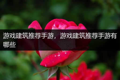 游戏建筑推荐手游，游戏建筑推荐手游有哪些