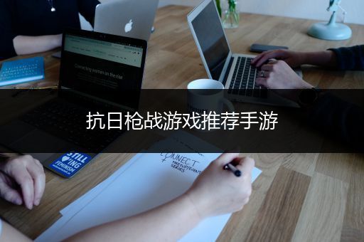 抗日枪战游戏推荐手游