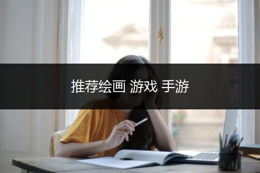 推荐绘画 游戏 手游