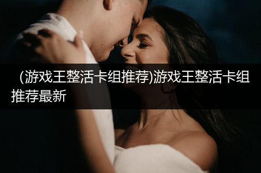 （游戏王整活卡组推荐)游戏王整活卡组推荐最新