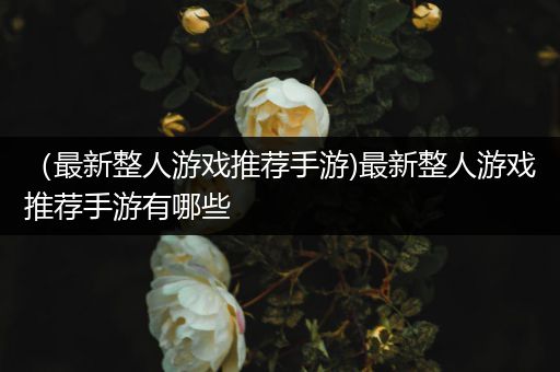 （最新整人游戏推荐手游)最新整人游戏推荐手游有哪些