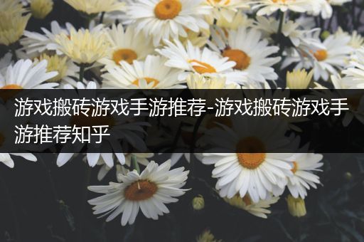 游戏搬砖游戏手游推荐-游戏搬砖游戏手游推荐知乎