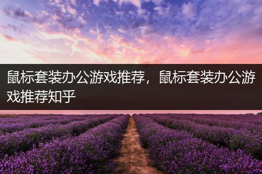 鼠标套装办公游戏推荐，鼠标套装办公游戏推荐知乎