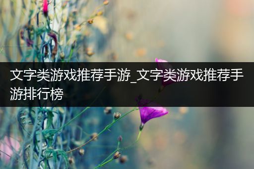 文字类游戏推荐手游_文字类游戏推荐手游排行榜