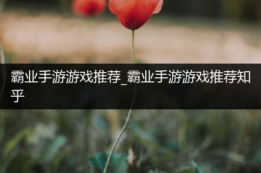 霸业手游游戏推荐_霸业手游游戏推荐知乎