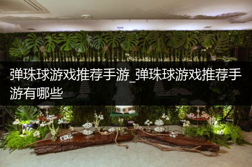弹珠球游戏推荐手游_弹珠球游戏推荐手游有哪些