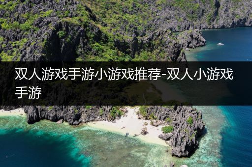双人游戏手游小游戏推荐-双人小游戏 手游