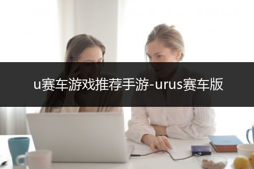 u赛车游戏推荐手游-urus赛车版