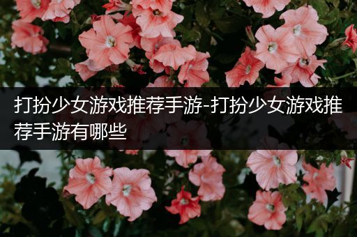 打扮少女游戏推荐手游-打扮少女游戏推荐手游有哪些