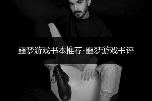 噩梦游戏书本推荐-噩梦游戏书评