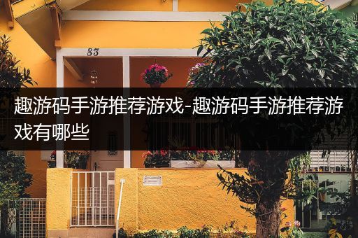 趣游码手游推荐游戏-趣游码手游推荐游戏有哪些