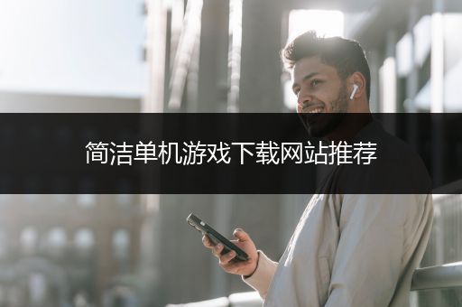 简洁单机游戏下载网站推荐